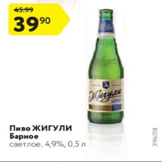 Акция - Пиво ЖИГУЛИ Барное светлое, 4,9%, 0,5 л