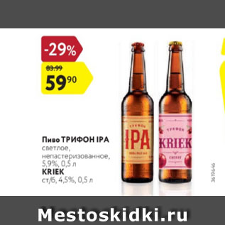 Акция - Пиво ТРИФОН