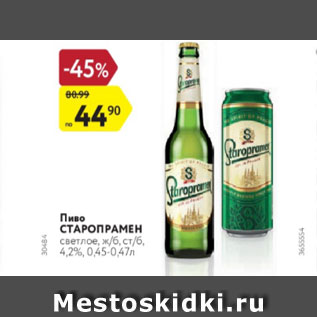 Акция - Пиво СТАРОПРАМЕН светлое, жб, стб, 4,2%, 0,45-0,47 л