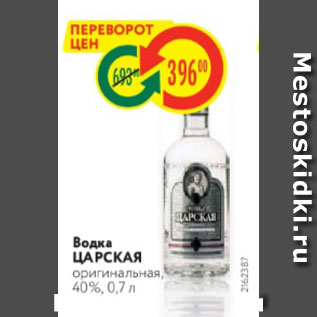 Акция - Водка ЦАРСКАЯ оригинальная, 40%, 0,7 л