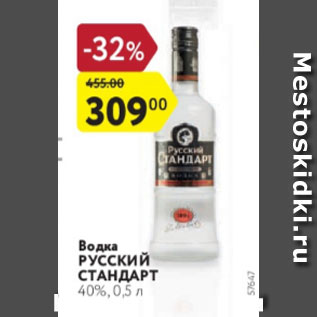 Акция - Водка РУССКИЙ СТАНДАРТ 40%, 0,5 л