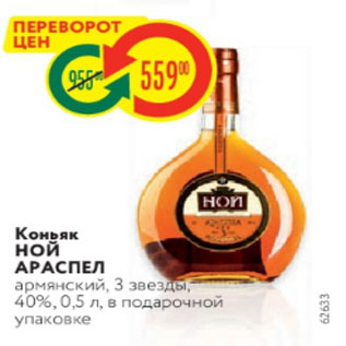 Акция - Коньяк НОЙ АРАСПЕЛ армянский, 3 звезды, 40%, 0,5 л, в подарочной