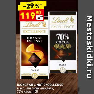 Акция - Шоколад Lindt