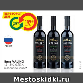 Акция - Вино VALIKO 12-13%, 0,75 л в ассортименте