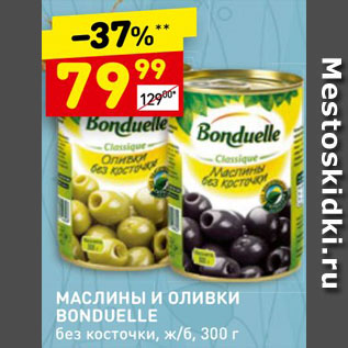 Акция - Маслины и оливки Bonduelle