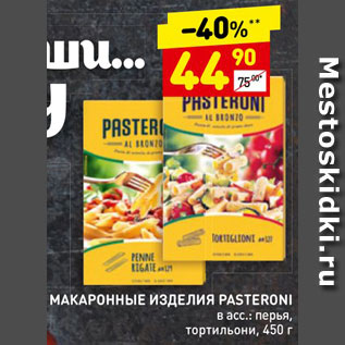 Акция - Макароны Pasteroni