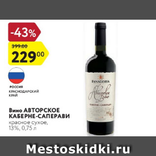 Акция - Вино АВТОРСКОЕ КАБЕРНЕ-САПЕРАВИ красное сухое, 13%, 0,75 л