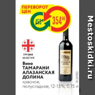 Акция - Вино ТАМАРАНИ АЛАЗАНСКАЯ ДОЛИНА красное, полусладкое, 12-13%, 0,75 л