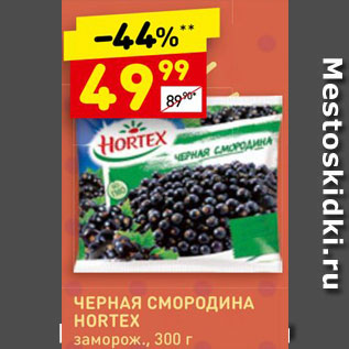 Акция - Смородина черная Hortex