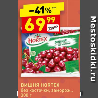 Акция - Вишня Hortex