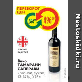Акция - Вино ТАМАРАНИ САПЕРАВИ красное, сухое, 13-14%, 0,75л