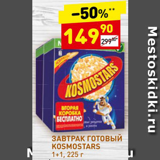 Акция - Завтрак готовый Kosmostars