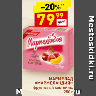 Акция - Мармелад "Мармеландия"