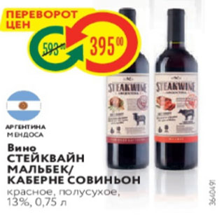 Акция - Вино СТЕЙКВАЙН МАЛЬБЕКІ КАБЕРНЕ Совиньон красное, полусухое, 13%, 0,75л