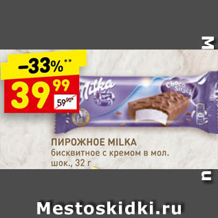 Акция - Пирожное Milka