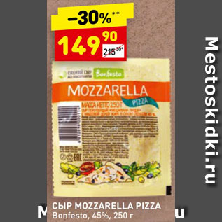 Акция - Сыр Mozzarella Pizza