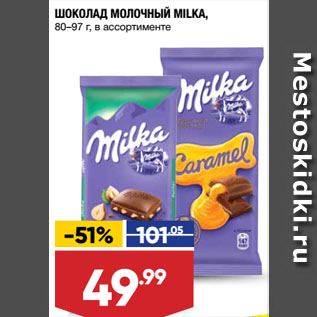 Акция - ШОКОЛАД МОЛОЧНЫЙ MILKA