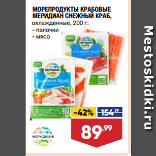 Акция - МОРЕПРОДУКТЫ КРАБОВЫЕ МЕРИДИАН СНЕЖНЫЙ КРАБ, охлажденные, палочки/ мясо