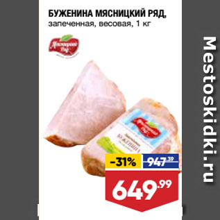 Акция - БУЖЕНИНА МЯСНИЦКИЙ РЯД, запеченная