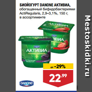 Акция - БИОЙОГУРТ DANONE АКТИВИА, обогащенный бифидобактериями ActiRegularis, 2,9–3,1%