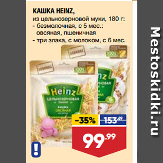 Акция - КАШКА HEINZ, из цельнозерновой муки, безмолочная, с 5 мес.: овсяная, пшеничная/ три злака, с молоком, с 6 мес.