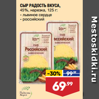 Акция - СЫР РАДОСТЬ ВКУСА, 45%, нарезка, львиное сердце/ российский