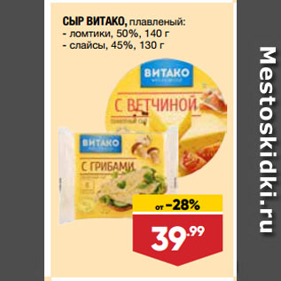 Акция - СЫР ВИТАКО, плавленый: ломтики, 50%, 140 г/ слайсы, 45%, 130 г