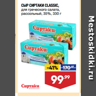 Акция - СЫР СИРТАКИ CLASSIC, для греческого салата, рассольный, 35%