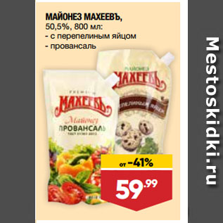 Акция - МАЙОНЕЗ МАХЕЕВЪ, 50,5%, с перепелиным яйцом/ провансаль