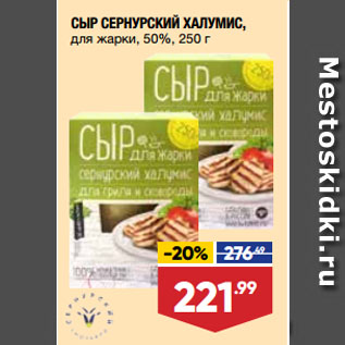 Акция - СЫР СЕРНУРСКИЙ ХАЛУМИС, для жарки, 50%