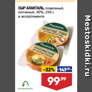 Акция - СЫР АЛАНТАЛЬ, плавленый, копченый, 40%