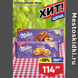 Акция - ПЕЧЕНЬЕ/БИСКВИТ MILKA