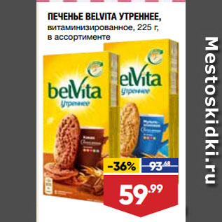 Акция - ПЕЧЕНЬЕ BELVITA УТРЕННЕЕ, витаминизированное