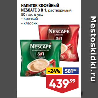 Акция - НАПИТОК КОФЕЙНЫЙ NESCAFE 3 В 1, растворимый, крепкий/ классик