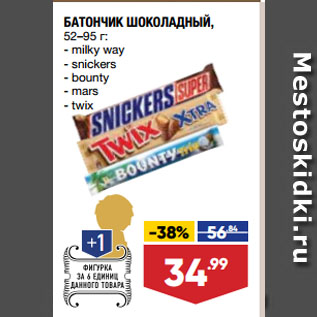 Акция - БАТОНЧИК ШОКОЛАДНЫЙ, milky way/ snickers/ bounty/ mars/ twix