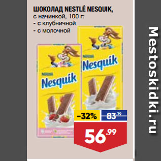 Акция - ШОКОЛАД NESTLÉ NESQUIK, с начинкой, с клубничной/ с молочной