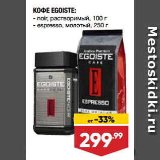 Акция - КОФЕ EGOISTE: noir, растворимый, 100 г/ espresso, молотый, 250 г