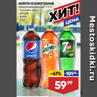 Акция - НАПИТОК БЕЗАЛКОГОЛЬНЫЙ, сильногазированный, mountain dew/ mirinda/ pepsi/ 7 up