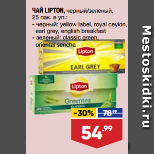 Акция - ЧАЙ LIPTON, черный/зеленый, черный: yellow label, royal ceylon, earl grey, english breakfast/ зеленый: classic green, oriental sencha