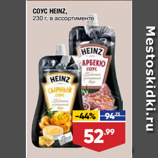 Акция - СОУС HEINZ