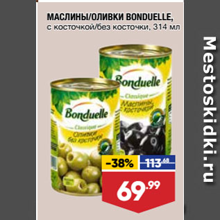 Акция - МАСЛИНЫ/ОЛИВКИ BONDUELLE, с косточкой/без косточки