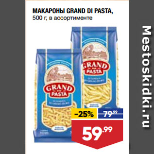 Акция - МАКАРОНЫ GRAND DI PASTA