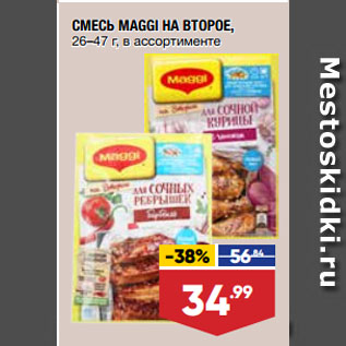 Акция - СМЕСЬ MAGGI НА ВТОРОЕ