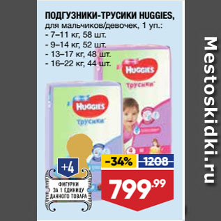 Акция - ПОДГУЗНИКИ-ТРУСИКИ HUGGIES, для мальчиков/девочек