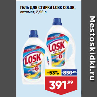 Акция - ГЕЛЬ ДЛЯ СТИРКИ LOSK СOLOR, автомат