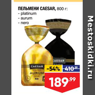 Акция - Пельмени CAESAR, 800 r - platinum - aurum - nero