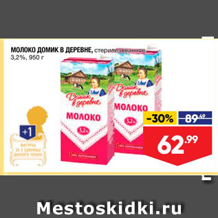 Акция - Молоко ДОМИК В ДЕРЕВНЕ, стерилизованное 3,2%, 950 г