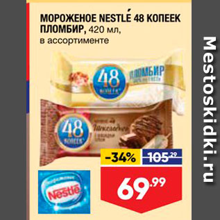 Акция - МОРОЖЕНОЕ NESTLE 48 КОПЕЕК ПЛОМБИР, 420 мл, в ассортименте