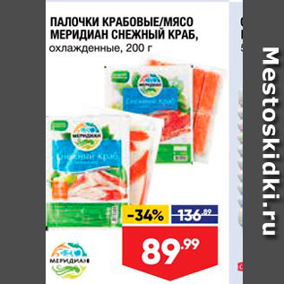 Акция - ПАЛОЧКИ КРАБОВЫЕМЯСО МЕРИДИАН СНЕЖНЫЙ КРАБ, охлажденные, 200 г.