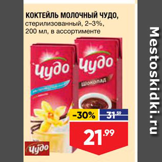 Акция - КОКТЕЙЛЬ МОЛОЧНЫЙ ЧУДО, стерилизованный, 2-3%, 200 мл, в ассортименте 